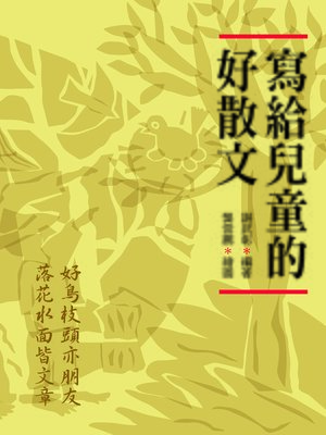 cover image of 寫給兒童的好散文